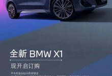 售28.89万元起 全新国产宝马X1开启订购-深圳汽车网