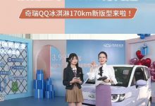 售3.99万起 QQ冰淇淋170km新版型上市-深圳汽车网