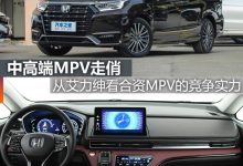 煮酒论车|从艾力绅看合资MPV的竞争实力-深圳汽车网