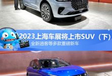 新逍客等 2023上海车展将上市SUV（下）-深圳汽车网