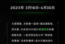 2023上海车展：合创V09雷蛇版车型亮相-深圳汽车网