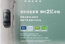 最高补贴9万 沃尔沃推出限时2亿补贴-深圳汽车网