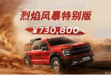 福特F-150烈焰风暴特别版售73.08万-深圳汽车网