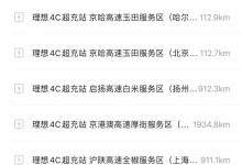 未来全国铺开 理想首批4C超充站试运营-深圳汽车网