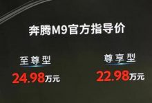 2023上海车展：一汽奔腾M9售22.98万起-深圳汽车网