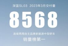 环比大幅提升 深蓝SL03 3月交付8568辆-深圳汽车网