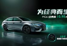 10.98万元/配专属轮圈 名爵6经典版上市-深圳汽车网