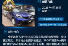 新飞度/海鸥/银河L7等 一周新车早知道-深圳汽车网