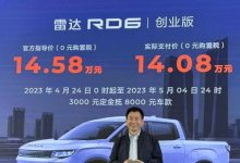 售14.58万元 雷达RD6创业版正式上市-深圳汽车网