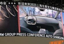 2023上海车展探馆:宝马i Vision Dee-深圳汽车网