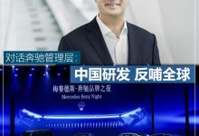 对话奔驰管理层：中国研发 反哺全球-深圳汽车网