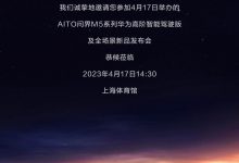 问界M5智驾版 华为全场景发布会要来了-深圳汽车网