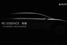 飞凡RC ESSENCE本智概念车上海车展首发-深圳汽车网
