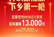 新能源下乡 五菱宏光MINIEV家族降价-深圳汽车网