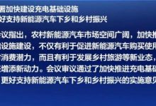 国常会：适度超前建设充电基础设施-深圳汽车网