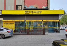 神州租车五一数据：新用户订单量创新高-深圳汽车网