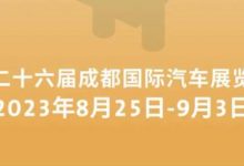 2023成都车展将于8月25日至9月3日举办-深圳汽车网