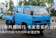 23年风雨同行 卡友忠实的伙伴—— 经典时代轻卡的饲料配送之旅-深圳汽车网