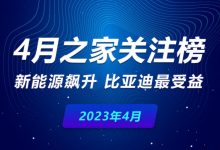 4月关注榜：新能源飙升 比亚迪最受益-深圳汽车网