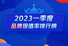 Q1保值率排行榜：降价潮哪个品牌最抗跌-深圳汽车网
