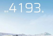 环比增长35% 合创4月交付新车4193台-深圳汽车网