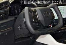 半幅式方向盘取消上公告？网友拍手叫好-深圳汽车网