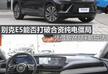 煮酒论车|别克E5能否打破合资纯电僵局-深圳汽车网