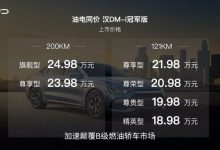 售18.98万元起 比亚迪汉DM-i冠军版上市-深圳汽车网