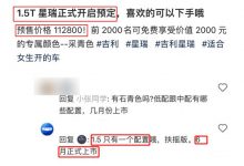 预售11.28万？吉利星瑞1.5T有望6月上市-深圳汽车网