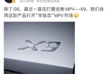 打开“年轻态”MPV市场 小鹏MPV定名X9-深圳汽车网