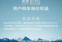 持续到年底 别克E5用户购车保价政策-深圳汽车网