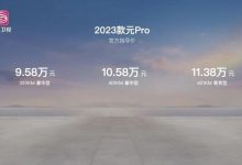 售9.58万起 2023款比亚迪元Pro上市-深圳汽车网