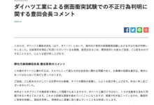 承认大发碰撞测试造假 丰田章男致歉-深圳汽车网