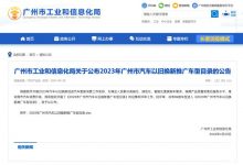 送牌？广州市汽车以旧换新推广车型目录-深圳汽车网