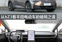 煮酒论车|从bZ3看丰田电动车的破局之道-深圳汽车网