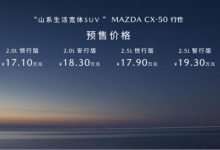 预售15.98万起 马自达CX-50行也将上市-深圳汽车网
