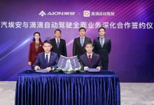 发力自动驾驶 滴滴、埃安合作再升级-深圳汽车网