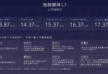 售13.87万元起 吉利银河L7正式上市-深圳汽车网