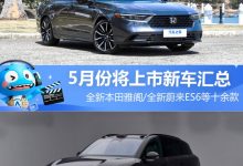 全新本田雅阁等 5月份将上市新车汇总-深圳汽车网