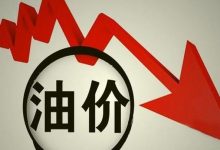 预计大幅下调 油价调整5月16日晚开启-深圳汽车网