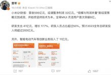 小米Q1财报：汽车业务投入11亿元！-深圳汽车网