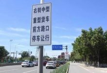 交管局:北京104处路口货车“右转必停”-深圳汽车网
