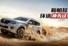郑州日产硬派越野SUV新帕拉丁官图发布-深圳汽车网