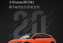 smart精灵#3将于6月21日开启首批交付-深圳汽车网
