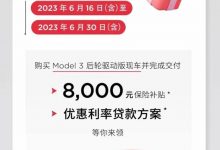 补贴+优惠？薅特斯拉羊毛的好机会来了-深圳汽车网