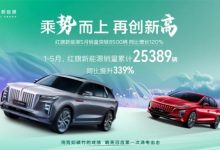 同比增长120% 红旗新能源发布5月销量-深圳汽车网