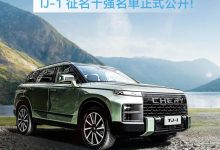 奇瑞TJ-1公布征名十强 将于6月16日官宣-深圳汽车网