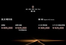 售36.9万起 丰田皇冠SportCross上市-深圳汽车网