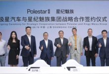 准备搞大事情？极星成立战略合资企业-深圳汽车网