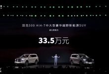 售价33.50万元 坦克500 Hi4-T正式上市-深圳汽车网